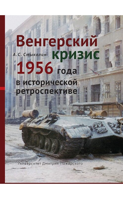 Обложка книги «Венгерский кризис 1956 года в исторической ретроспективе» автора Александра Стыкалина издание 2016 года. ISBN 9785912441820.