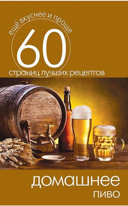 Обложка книги «Домашнее пиво» автора Неустановленного Автора издание 2014 года. ISBN 9785386073664.