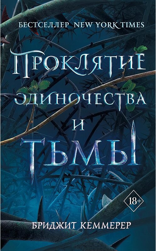 Обложка книги «Проклятие одиночества и тьмы» автора Бриджита Кеммерера. ISBN 9785041009922.