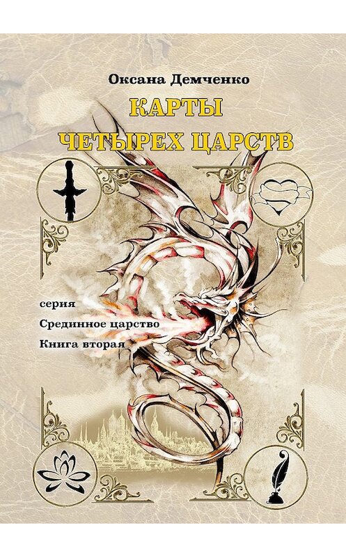 Обложка книги «Карты четырех царств. Серия «Срединное царство». Книга вторая» автора Оксаны Демченко. ISBN 9785449035080.