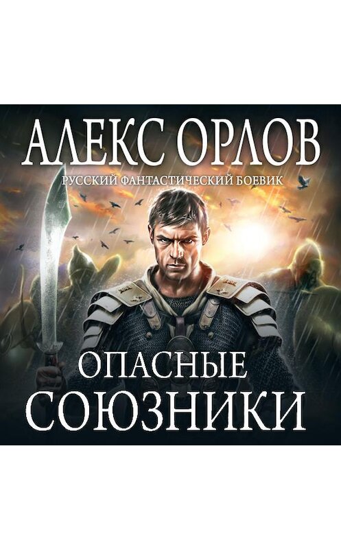Обложка аудиокниги «Опасные союзники» автора Алекса Орлова.