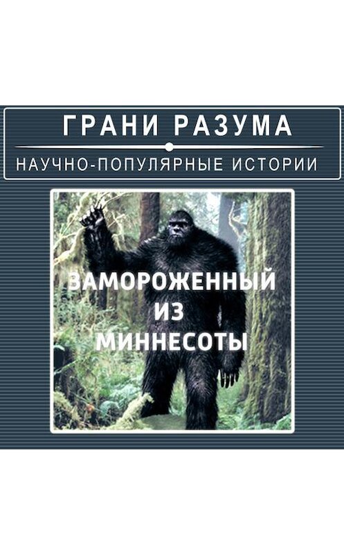 Обложка аудиокниги «Загадки XX века. Замороженный из Миннесоты» автора Анатолия Стрельцова.