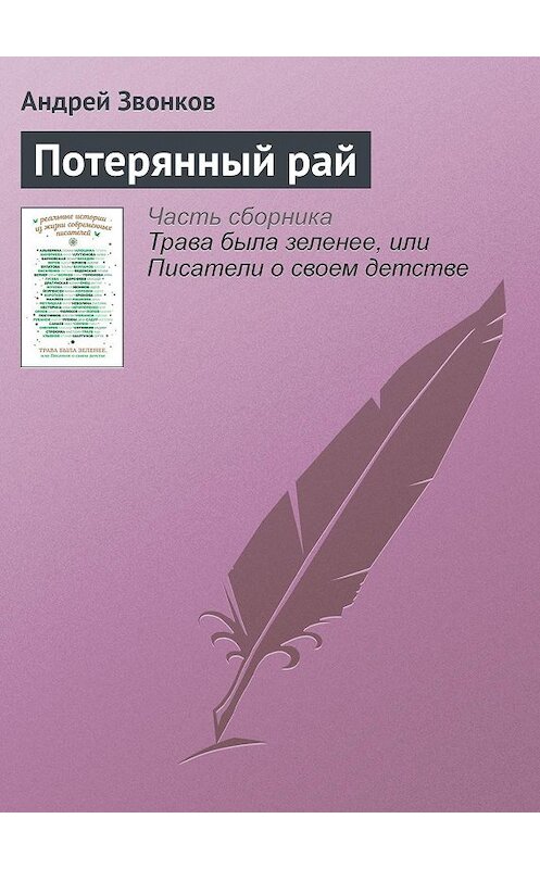 Обложка книги «Потерянный рай» автора Андрея Звонкова издание 2016 года.