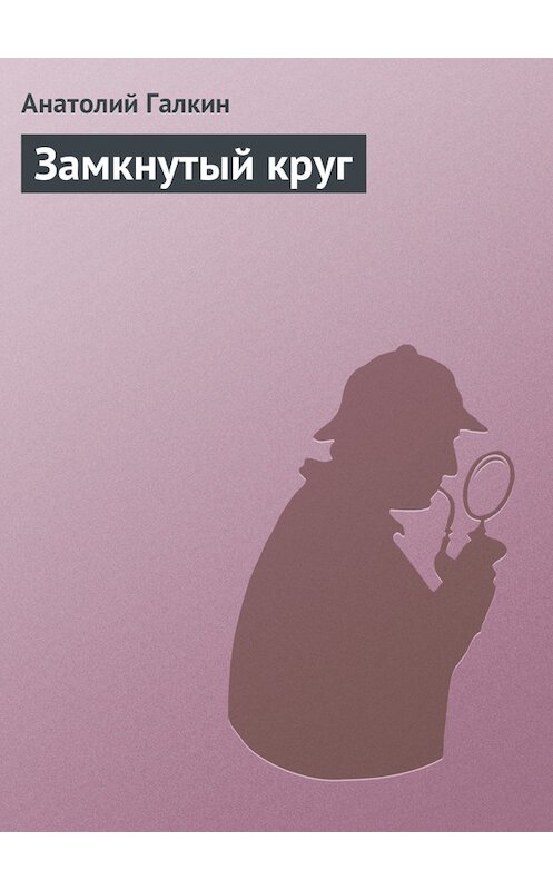 Обложка книги «Замкнутый круг» автора Анатолия Галкина.