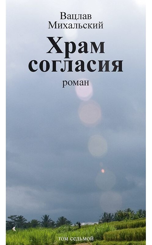 Обложка книги «Собрание сочинений в десяти томах. Том седьмой. Храм согласия» автора Вацлава Михальския издание 2015 года. ISBN 9785906709172.