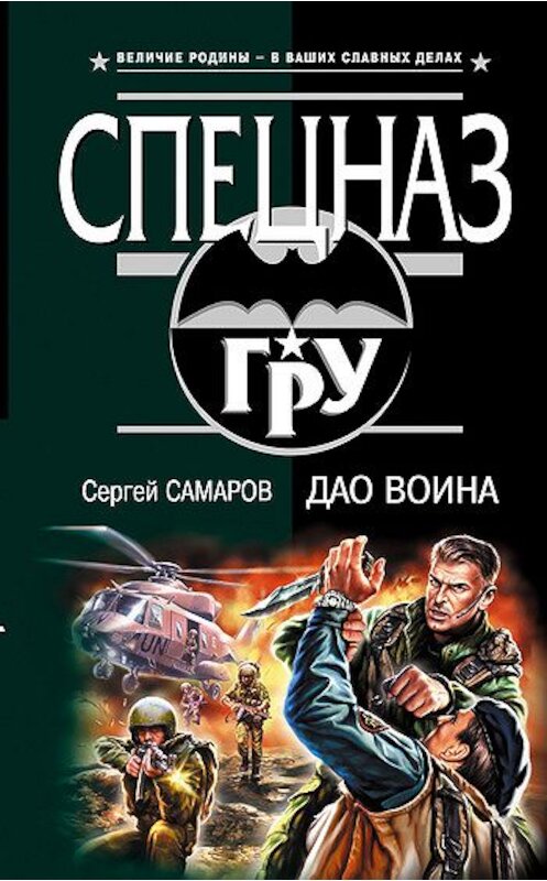 Обложка книги «Дао воина» автора Сергея Самарова издание 2006 года. ISBN 5699182888.