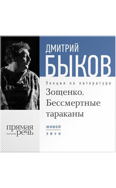 Обложка аудиокниги «Лекция «Зощенко. Бессмертные тараканы»» автора Дмитрия Быкова.