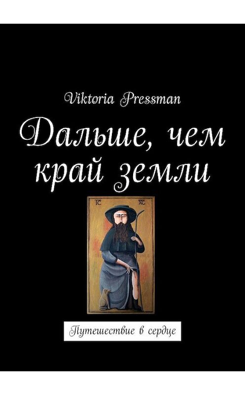 Обложка книги «Дальше, чем край земли. Путешествие в сердце» автора Viktoria Pressman. ISBN 9785448327315.