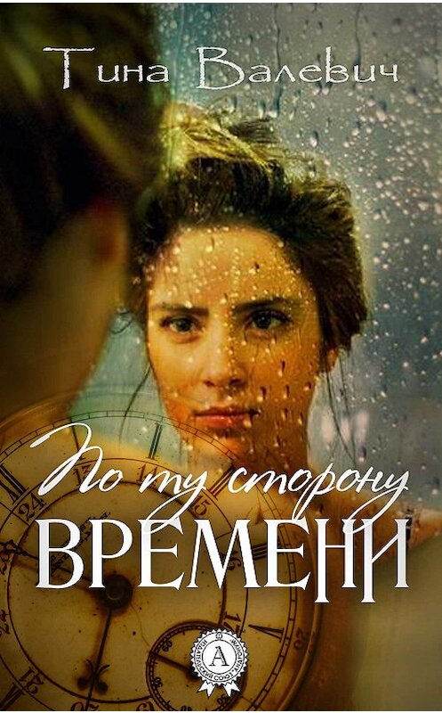 Обложка книги «По ту сторону времени» автора Тиной Валевичи.