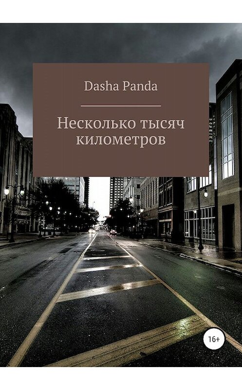 Обложка книги «Несколько тысяч километров» автора Dasha Panda издание 2019 года. ISBN 9785532101395.
