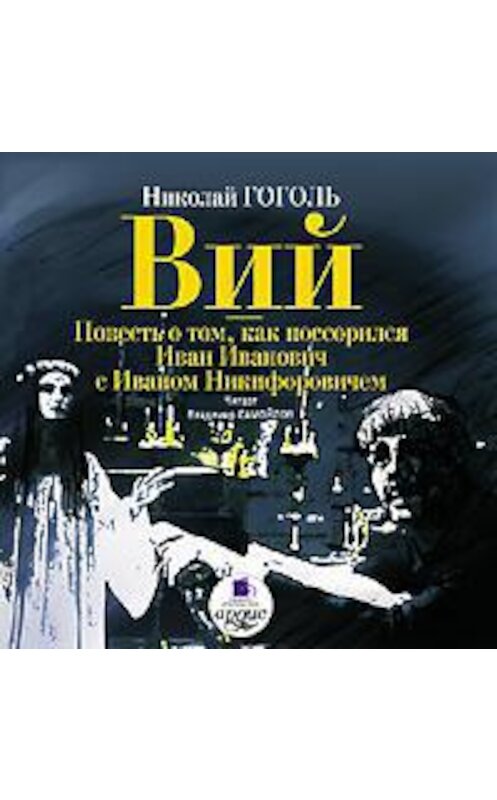 Обложка аудиокниги «Вий. Повесть о том, как поссорился Иван Иванович с Иваном Никифоровичем» автора Николай Гоголи. ISBN 4607031759240.
