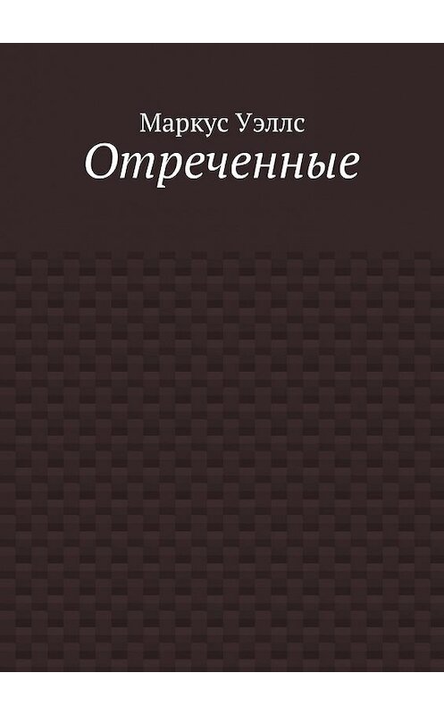 Обложка книги «Отреченные» автора Маркуса Уэллса. ISBN 9785448562358.