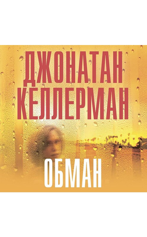 Обложка аудиокниги «Обман» автора Джонатана Келлермана.