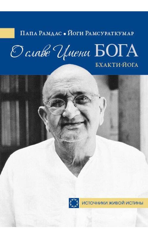 Обложка книги «О славе Имени Бога. Бхакти-йога» автора  издание 2014 года. ISBN 9785906154682.