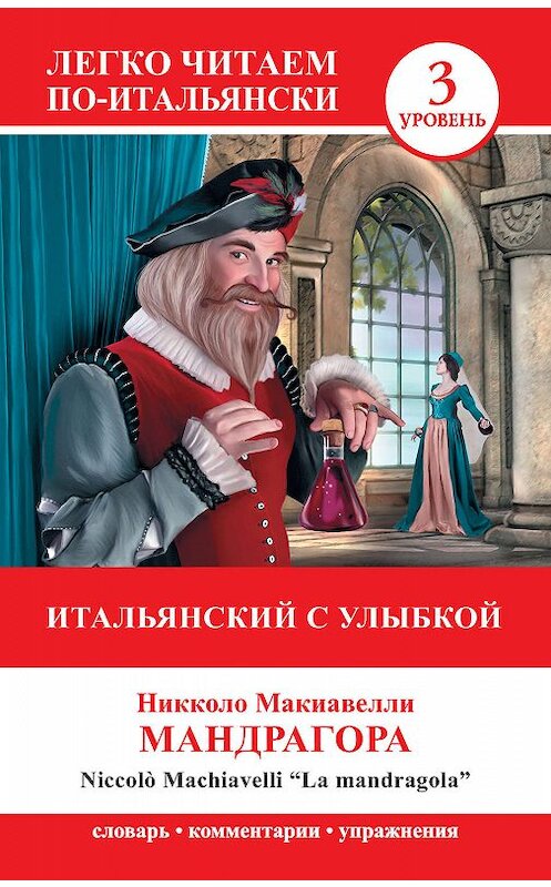 Обложка книги «Итальянский с улыбкой. Мандрагора / La Mandragola» автора Никколо Макиавелли издание 2014 года. ISBN 9785170850983.