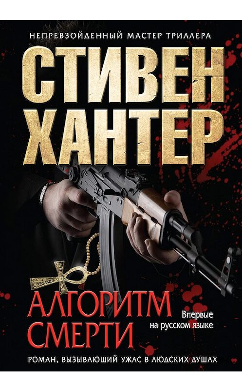 Обложка книги «Алгоритм смерти» автора Стивена Хантера издание 2012 года. ISBN 9785699589869.