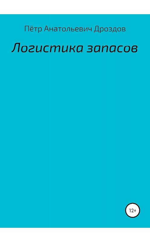 Обложка книги «Логистика запасов» автора Пётра Дроздова издание 2018 года.