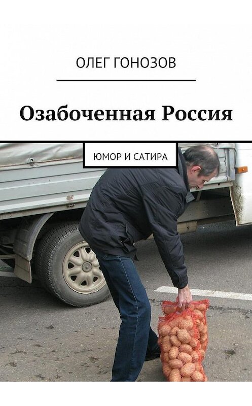 Обложка книги «Озабоченная Россия» автора Олега Гонозова. ISBN 9785447454524.