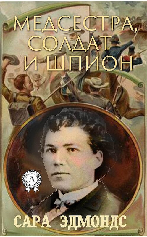 Обложка книги «Медсестра, солдат и шпион» автора Сары Эдмондса издание 2018 года. ISBN 9781387882304.