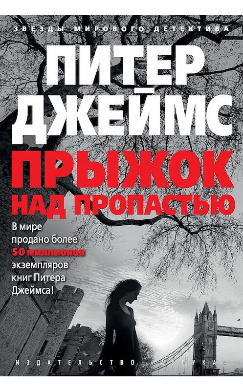Обложка книги «Прыжок над пропастью» автора Питера Джеймса издание 2018 года. ISBN 9785389153981.