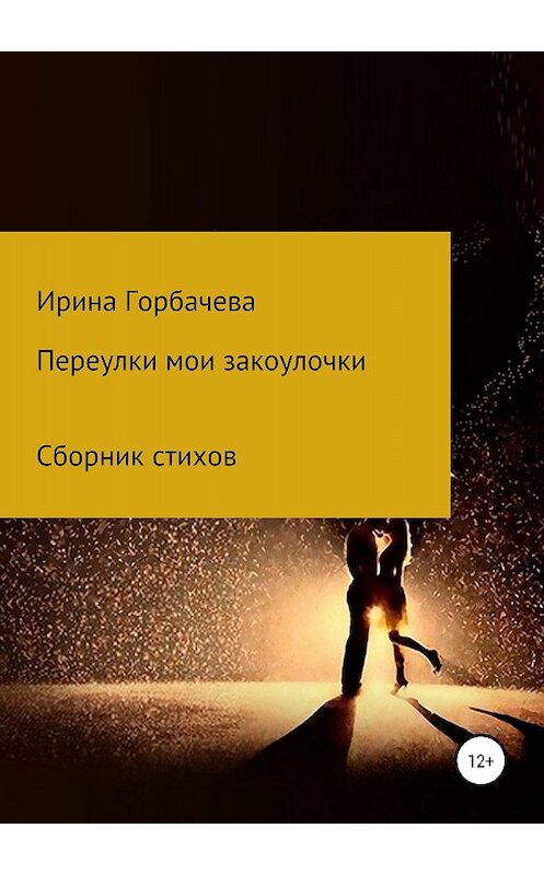 Обложка книги «Переулки мои закоулочки» автора Ириной Горбачевы издание 2018 года.