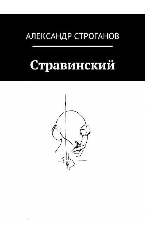 Обложка книги «Стравинский» автора Александра Строганова. ISBN 9785449055262.