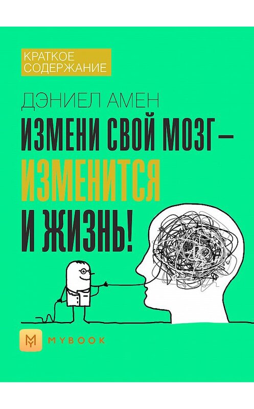 Обложка книги «Краткое содержание «Измени свой мозг – изменится и жизнь!»» автора Евгении Чупины.