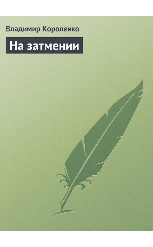 Обложка книги «На затмении» автора Владимир Короленко.