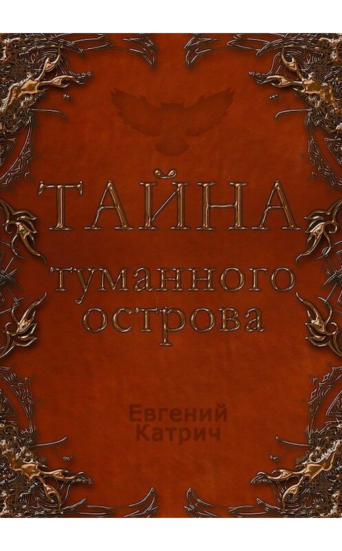 Обложка книги «Тайна туманного острова» автора Евгеного Катрича. ISBN 9785448557422.