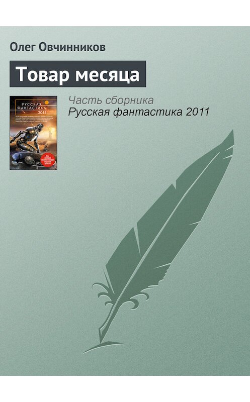 Обложка книги «Товар месяца» автора Олега Овчинникова издание 2011 года. ISBN 9785699467327.