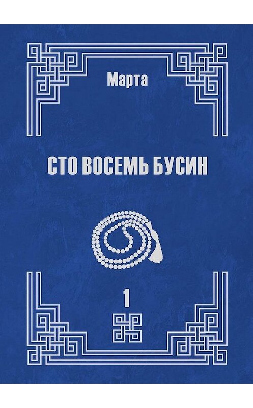 Обложка книги «Сто восемь бусин. Книга первая» автора Марты. ISBN 9785449601551.