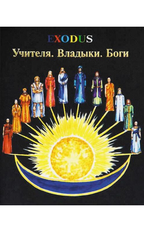 Обложка книги «Учителя. Владыки. Боги» автора Валентиной Кузнецовы издание 2010 года. ISBN 9785981874710.