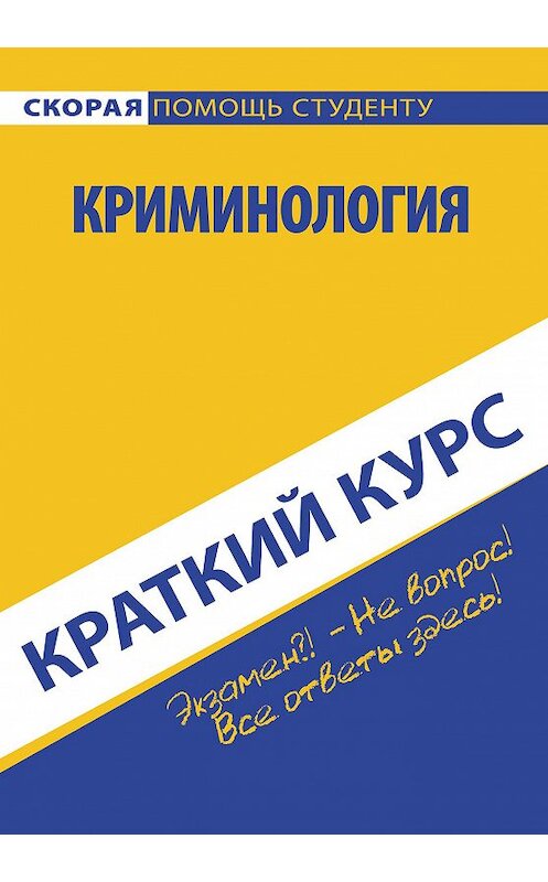 Обложка книги «Криминология» автора Коллектива Авторова издание 2014 года. ISBN 9785409006211.