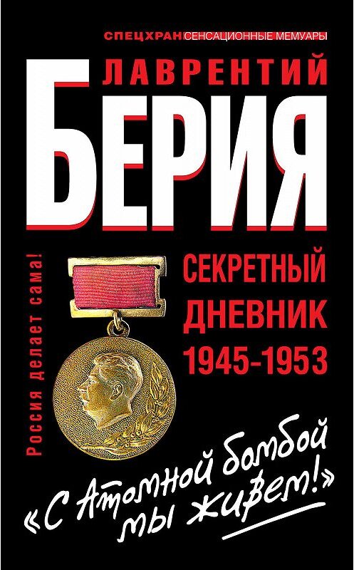 Обложка книги ««С Атомной бомбой мы живем!» Секретный дневник 1945-1953» автора Лаврентого Берии издание 2011 года. ISBN 9785995502524.