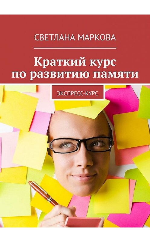 Обложка книги «Краткий курс по развитию памяти. Экспресс-курс» автора Светланы Марковы. ISBN 9785449623096.