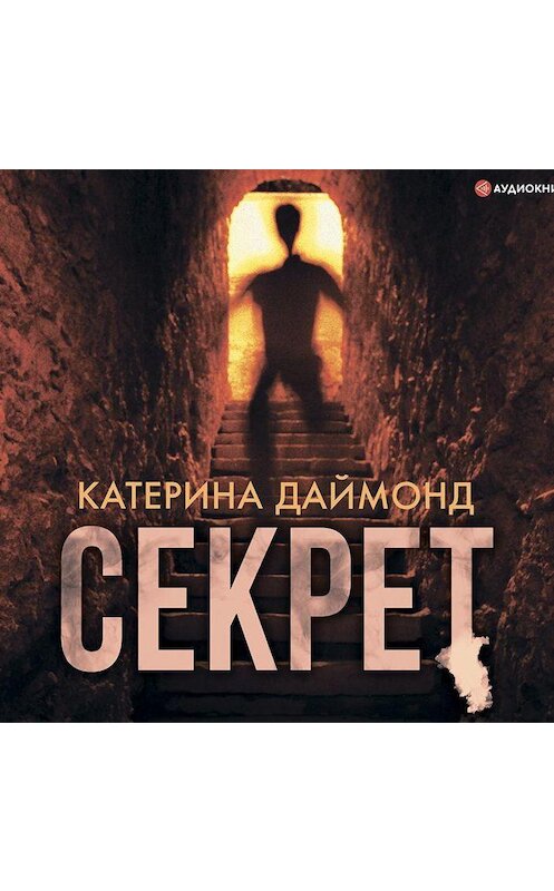 Обложка аудиокниги «Секрет» автора Катериной Даймонд.