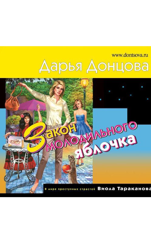 Обложка аудиокниги «Закон молодильного яблочка» автора Дарьи Донцова.