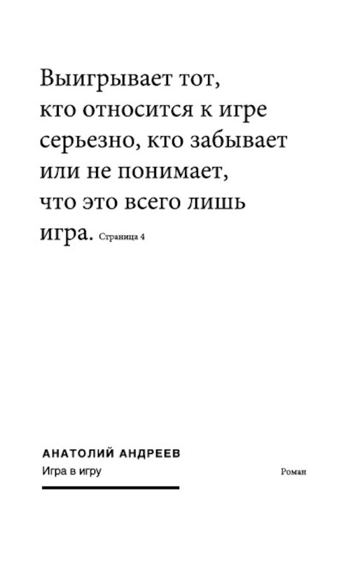Обложка книги «Игра в игру» автора Анатолия Андреева издание 2005 года.
