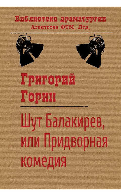 Обложка книги «Шут Балакирев, или Придворная комедия» автора Григория Горина издание 2016 года. ISBN 9785446701490.