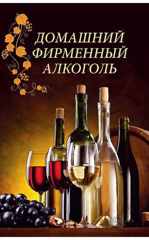 Обложка книги «Домашний фирменный алкоголь» автора Наталии Поповича издание 2019 года. ISBN 9786171266223.