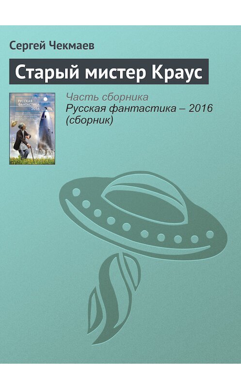 Обложка книги «Старый мистер Краус» автора Сергея Чекмаева издание 2016 года. ISBN 9785699853564.