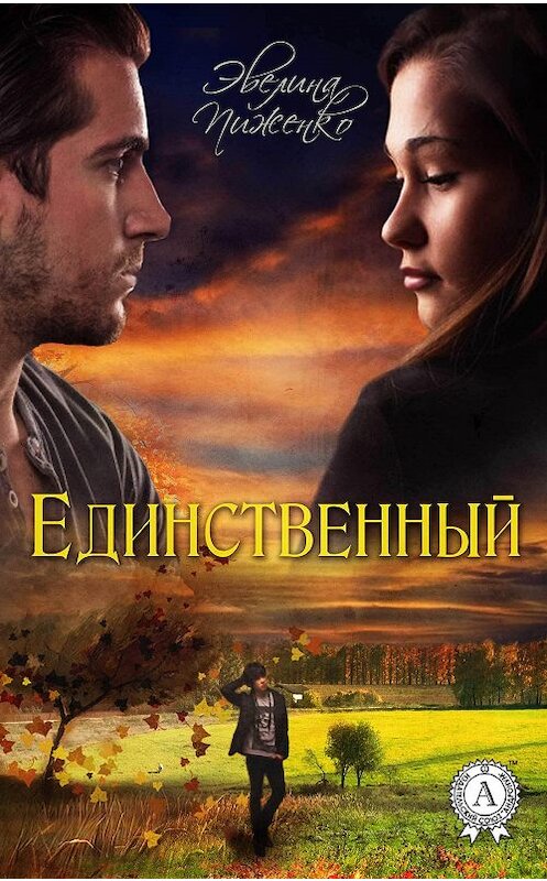 Обложка книги «Единственный» автора Эвелиной Пиженко.