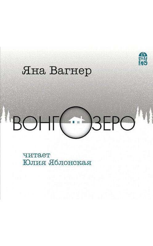 Обложка аудиокниги «Вонгозеро» автора Яны Вагнер.