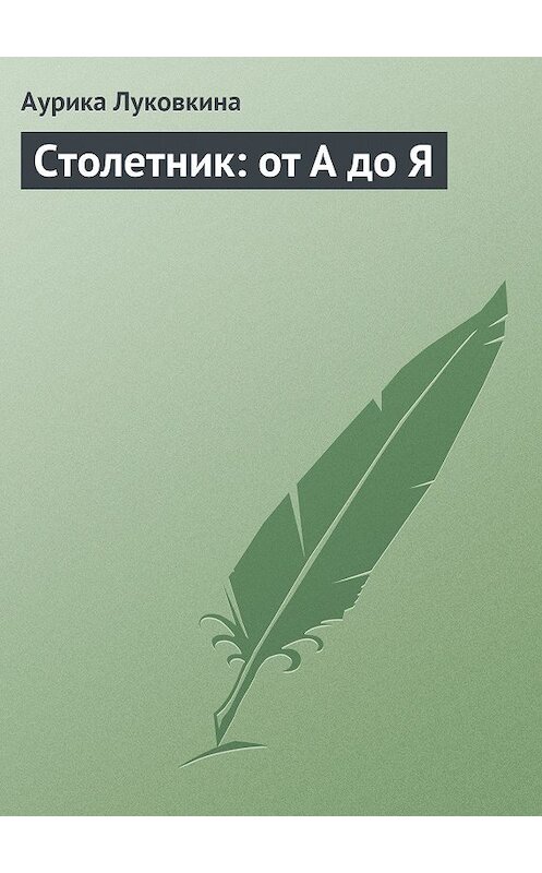 Обложка книги «Столетник: от А до Я» автора Аурики Луковкины.