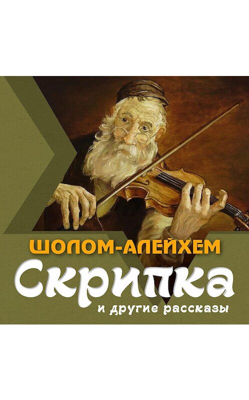 Обложка аудиокниги «Скрипка и другие рассказы» автора Шолом-Алейхема.