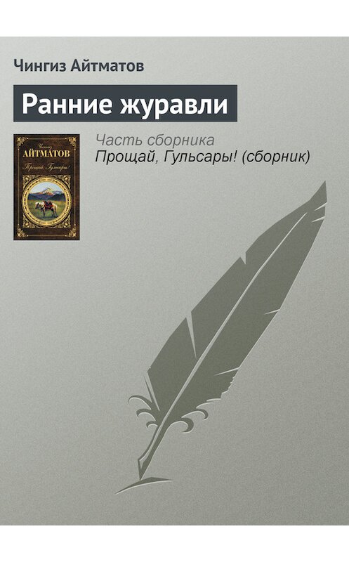 Обложка книги «Ранние журавли» автора Чингиза Айтматова издание 2012 года.