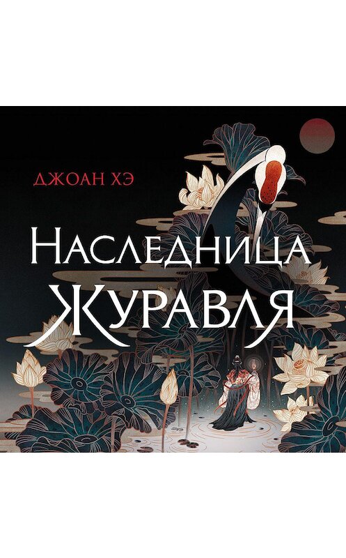 Обложка аудиокниги «Наследница журавля» автора Джоан Хэ.