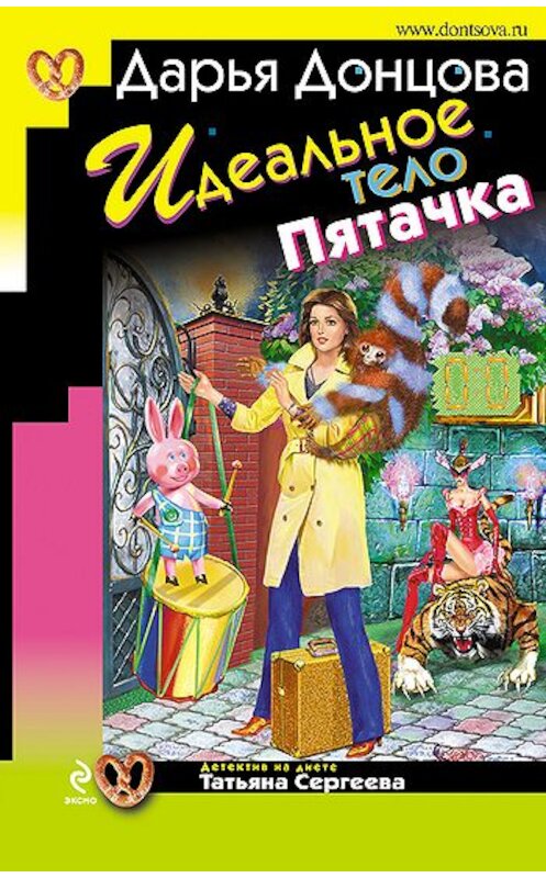 Обложка книги «Идеальное тело Пятачка» автора Дарьи Донцовы издание 2009 года. ISBN 9785699365487.