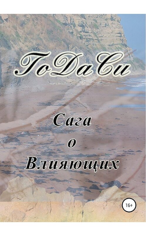 Обложка книги «Сага о Влияющих» автора Го Ды Си издание 2019 года. ISBN 9785532093171.