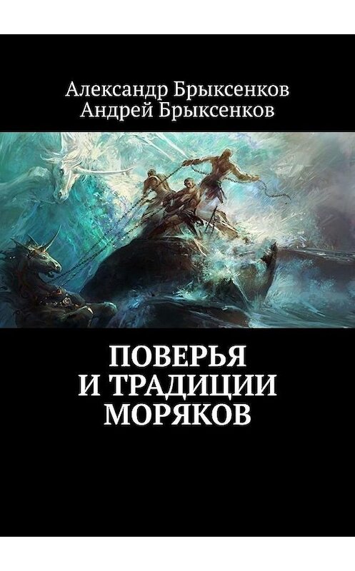 Обложка книги «Поверья и традиции моряков» автора . ISBN 9785005136954.